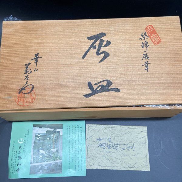 Q291 有田焼 華山 萬右衛門 染錦菊唐草角灰皿 32.7cm×16.2cm [萬