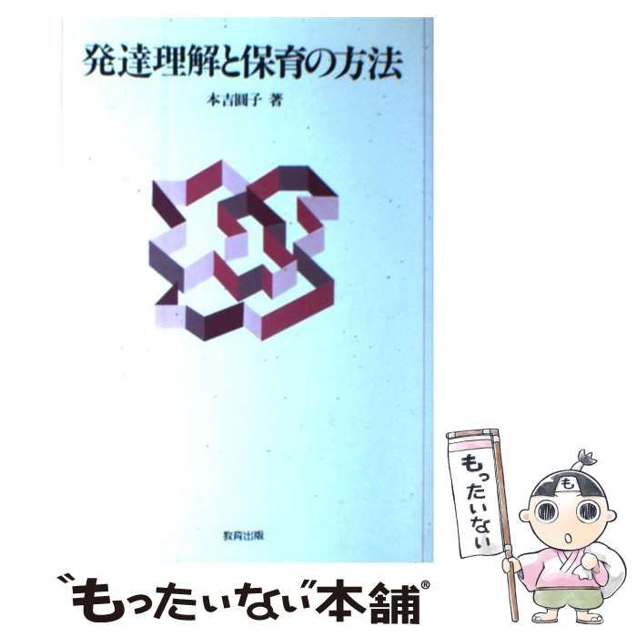 【中古】 発達理解と保育の方法/教育出版/本吉円子 中古】 発達理解と保育の方法 / 本吉 円子 / 教育出版 - メルカリ