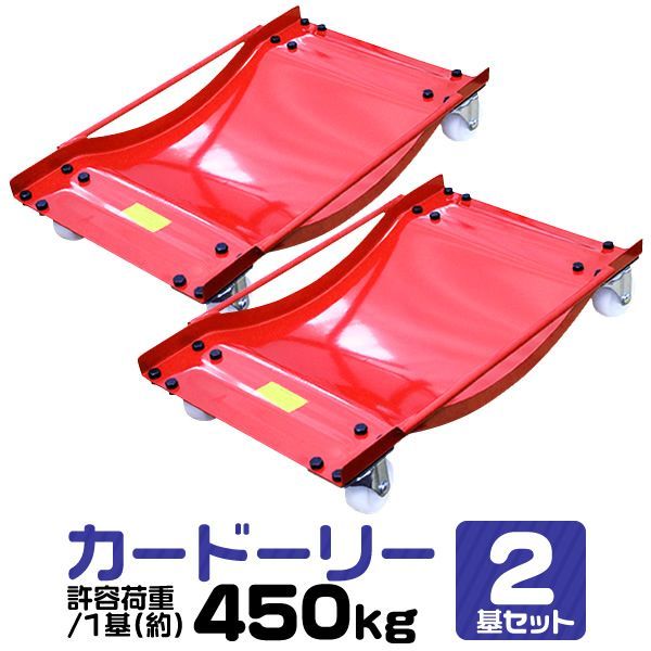 【送料無料】カードーリー タイヤドーリー 車ドーリー 積載合計900kg 2個セット ［車 ドーリー 車移動 自動車整備 車両移動 レッカー 移動工具 2基］
