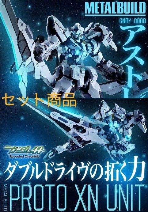 METAL BUILDガンダムアスト II -プロトザンユニット セット商品 ダブルオー リビルドクロニクル
