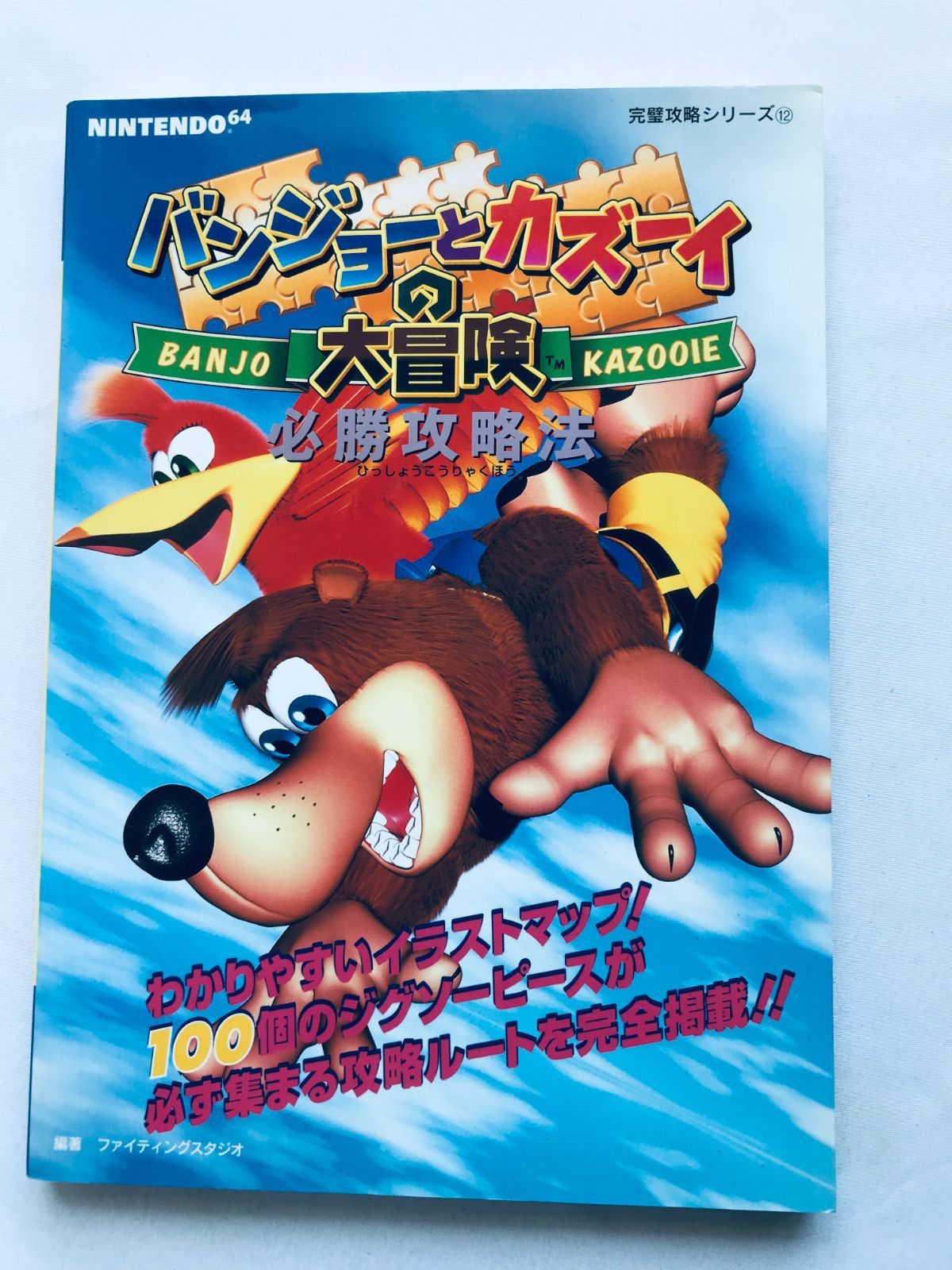 バンジョーとカズーイの大冒険 必勝攻略法 N64 攻略本 初版 Banjo 