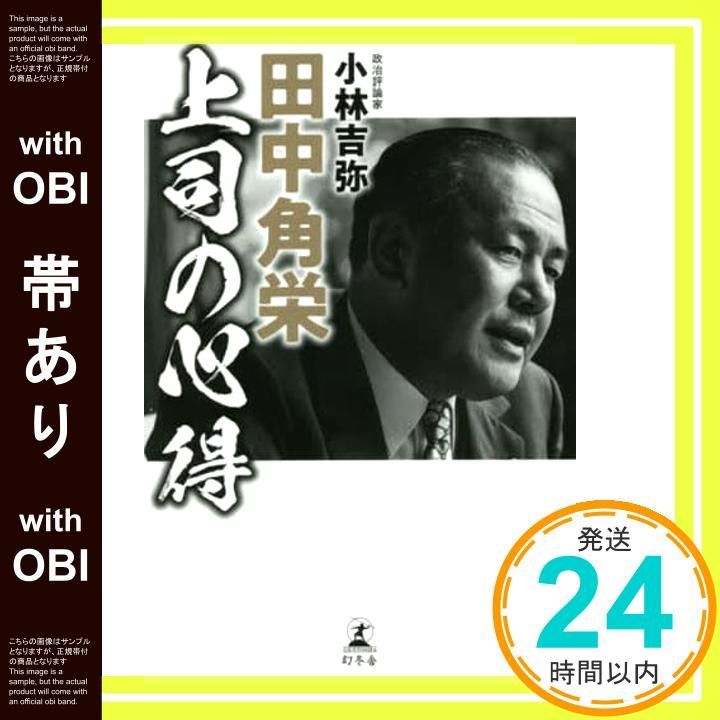 評伝 田中角栄 評伝 田中角栄 - メルカリ