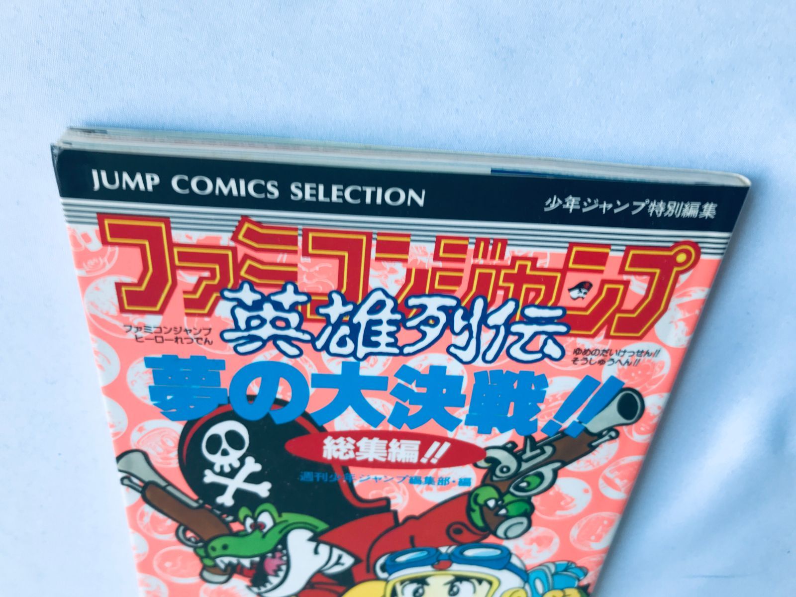 完売 総集編 夢の大決戦 英雄列伝 ファミコンジャンプ ガイド 攻略 FC ロールプレイング
