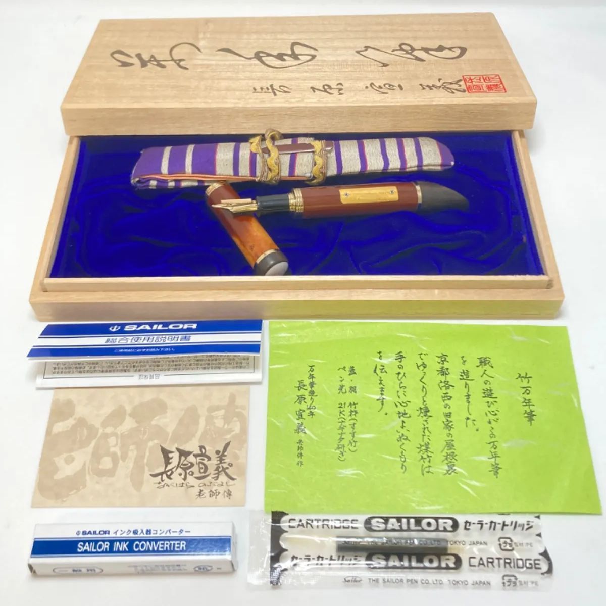 SAILOR セーラー 竹万年筆 長原宣義 ペン先21K 長刀研ぎ 煤竹 純金プレート付き