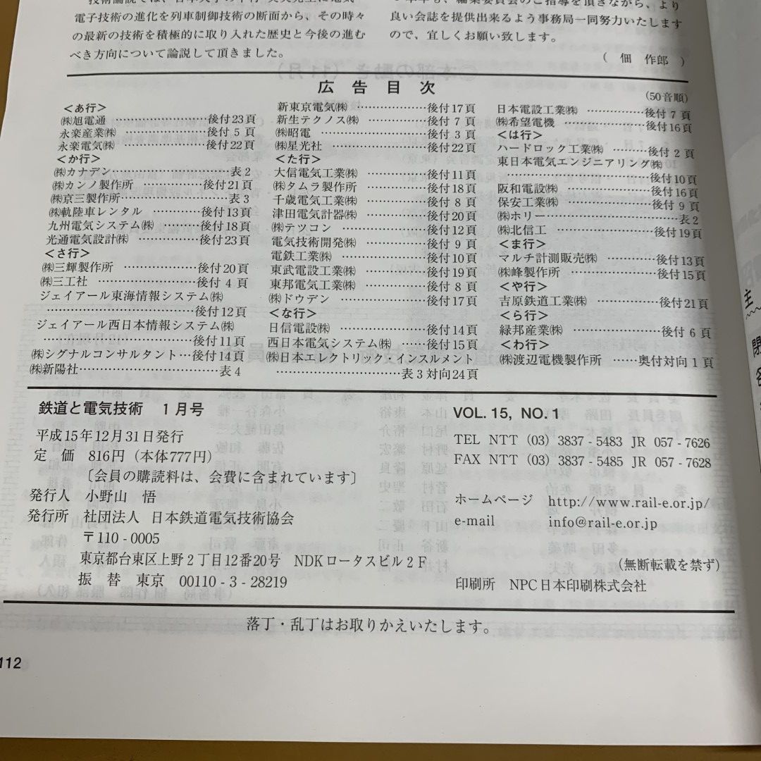 鉄道と電気技術 No.754 2011/2 小売 日本鉄道電気技術協会 雑誌 鉄道 電車 列車 特集・設備管理・保全 ほか