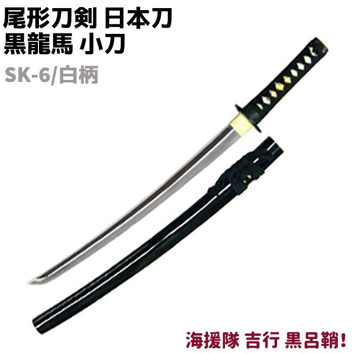 価格改定 模造刀 日本刀 幕末志士シリーズ SK-6/白柄 黒龍馬小刀 短刀