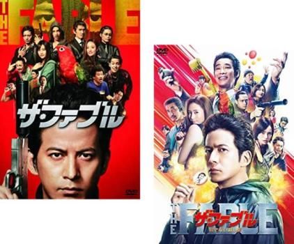 ザ・ファブル 豪華版　ザ・ファブル 殺さない殺し屋 豪華版　2本セット ザ・ファブル 殺さない殺し屋 豪華版 (数量限定生産) 新品DVD