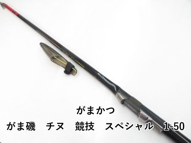 がまかつ がま磯 チヌ 競技 スペシャル 1-50 (03-8309100004