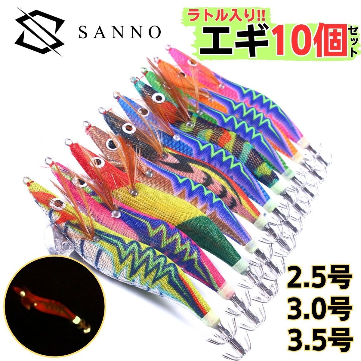エギ エギング 10本セット 2.5号 3号 3.5号 ラトル入り 釣り具
