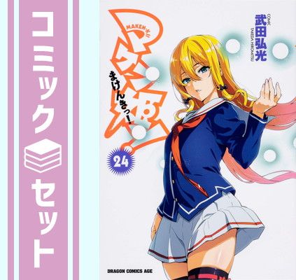 【セット】マケン姫っ！　?ＭＡＫＥＮ?ＫＩ！?（全２４巻）  武田 弘光
