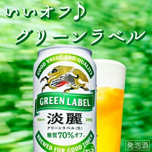 キリン淡麗グリーンラベル 糖質オフ 48缶 送料無料- メルカリ 淡麗グリーンラベル 48缶