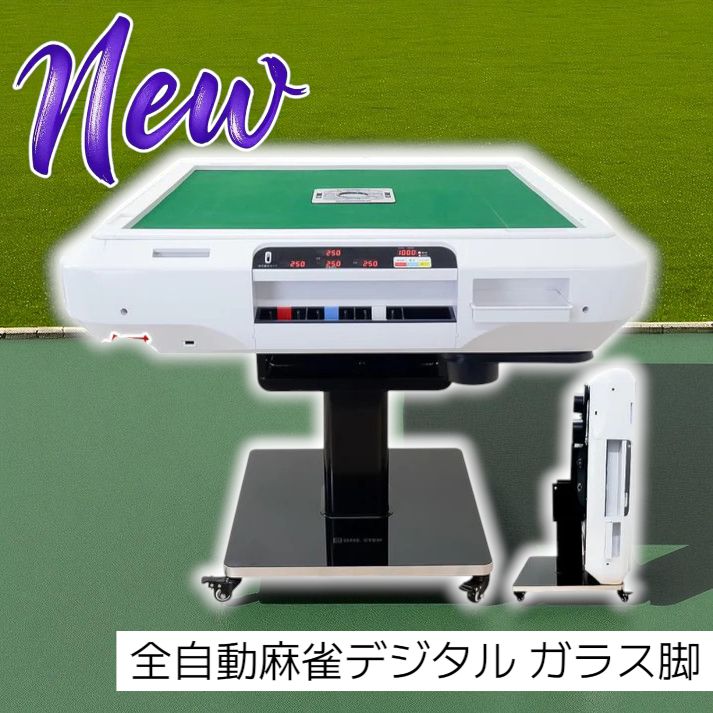 2611 全自動 麻雀 デジタル 表示 ガラス脚タイプ ホワイト 台 雀