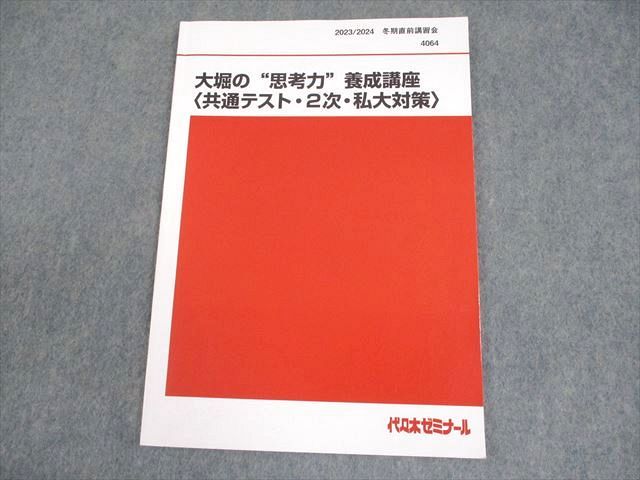 代ゼミ 生物 大堀の“思考力”養成講座〈共通テスト・2次・私大対策〉 テキスト 2023 冬期直前 大堀求 006s0D 代ゼミ 生物 大堀の“思考力”養成講座〈共通テスト・2次・私大