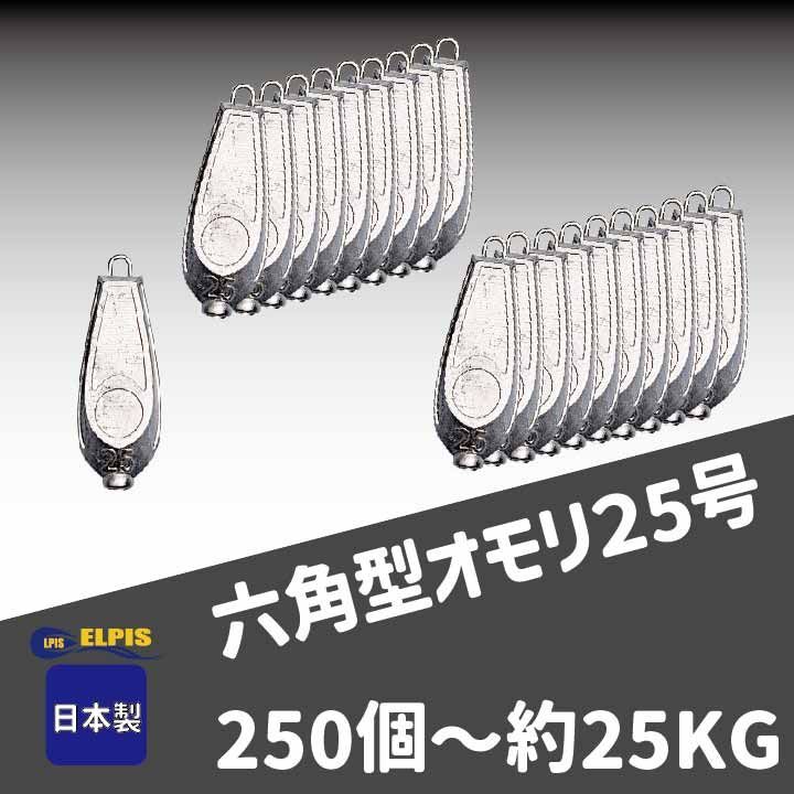 ELPIS オモリ 六角型 ２５号 ２５０個セット 約２５KG
