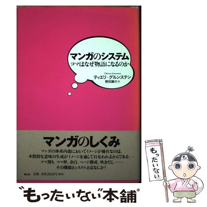マンガのシステム コマはなぜ物語になるのか / ティエリ・グルンステン