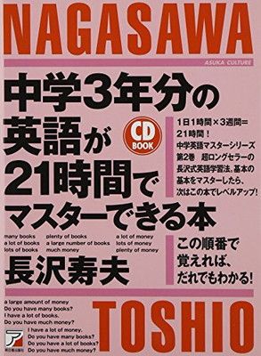 CDB中学3年分の英語が21時間でマスターできる本 (アスカカルチャー
