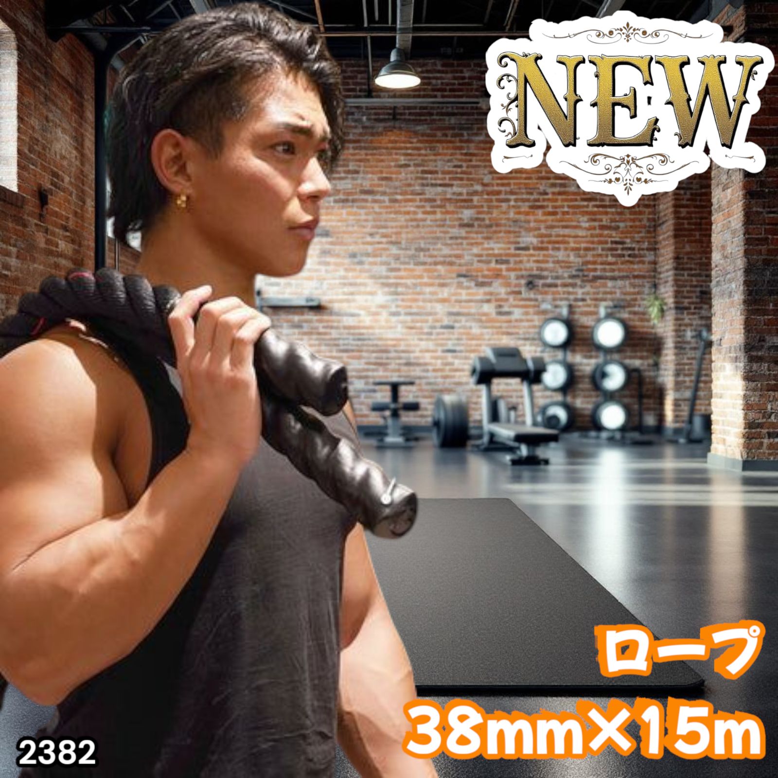 2382 バトルロープ 38mm × 15m トレーニングロープ 11.5kg