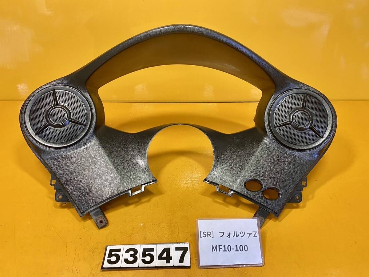【送料無料】[SR 53547]ホンダ フォルツァZ MF10-100 メーターカウル　フロント