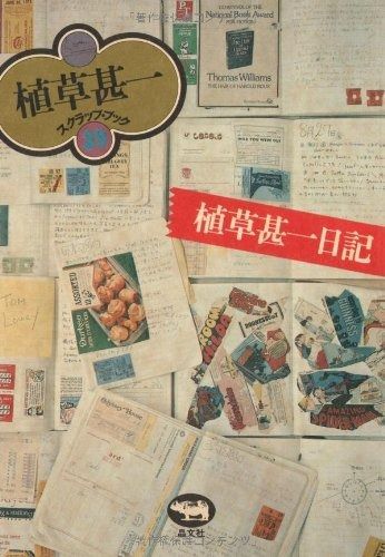植草甚一日記 植草甚一スクラップ ブック