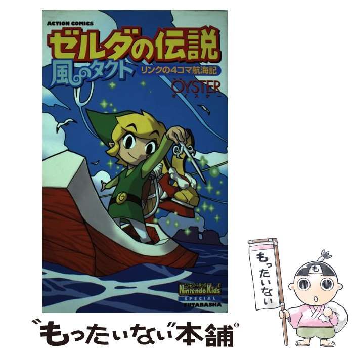 【中古】 ゼルダの伝説・風のタクトリンクの４コマ航海記/双葉社/Ｏ¨ＹＳＴＥＲ 中古】 ゼルダの伝説 風のタクト リンクの4コマ航海記