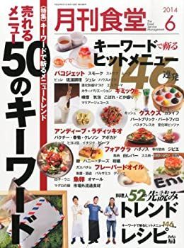 【中古】月刊 食堂 2014年 06月号 [雑誌]