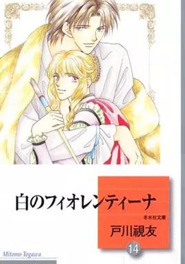 【中古】 白のフィオレンティーナ 文庫版 7 冬水社文庫 戸川視友 楽天市場】白のフィオレンティーナの通販
