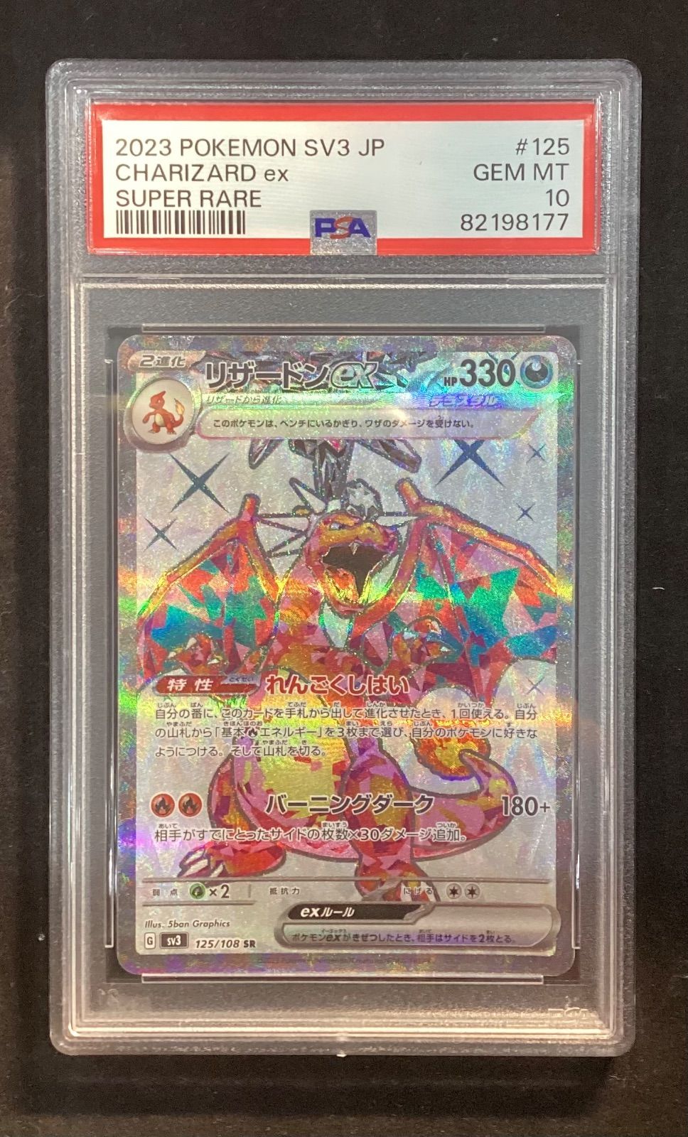 リザードンex【SR】{125/108} [SV3]PSA10 - メルカリ