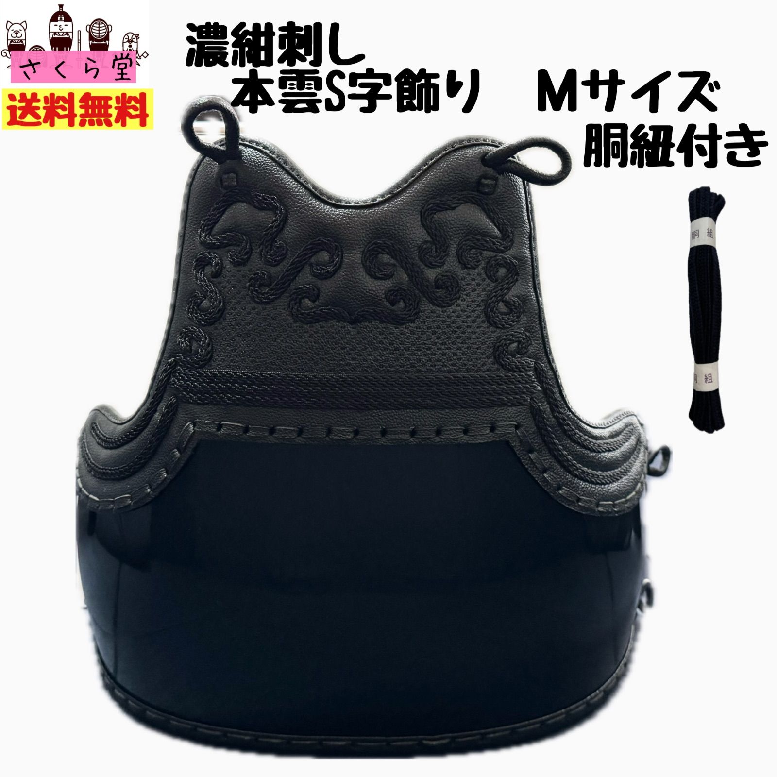 剣道　防具　胴　Mサイズ