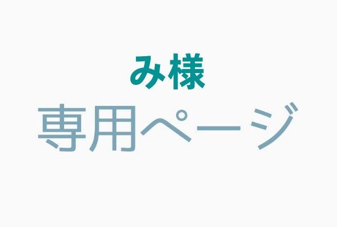 みー☆さま　専用ページ shankoumeidaizi06様専用ページ - メルカリ