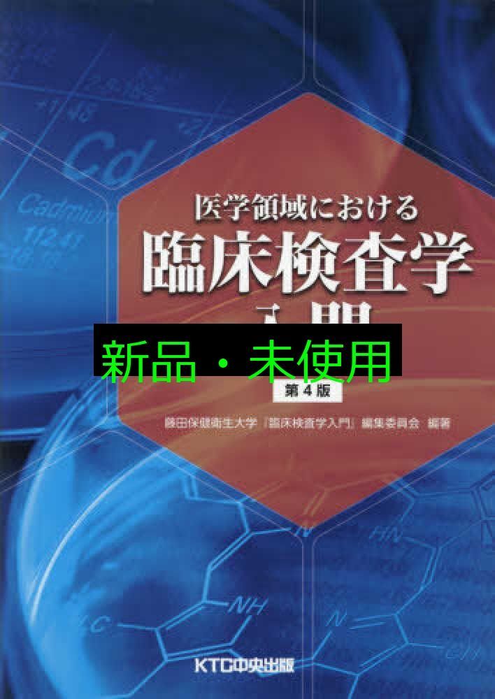 東洋医学臨床論　新品未使用 医学領域における臨床検査学入門 第4版 藤田保健衛生大学『臨床