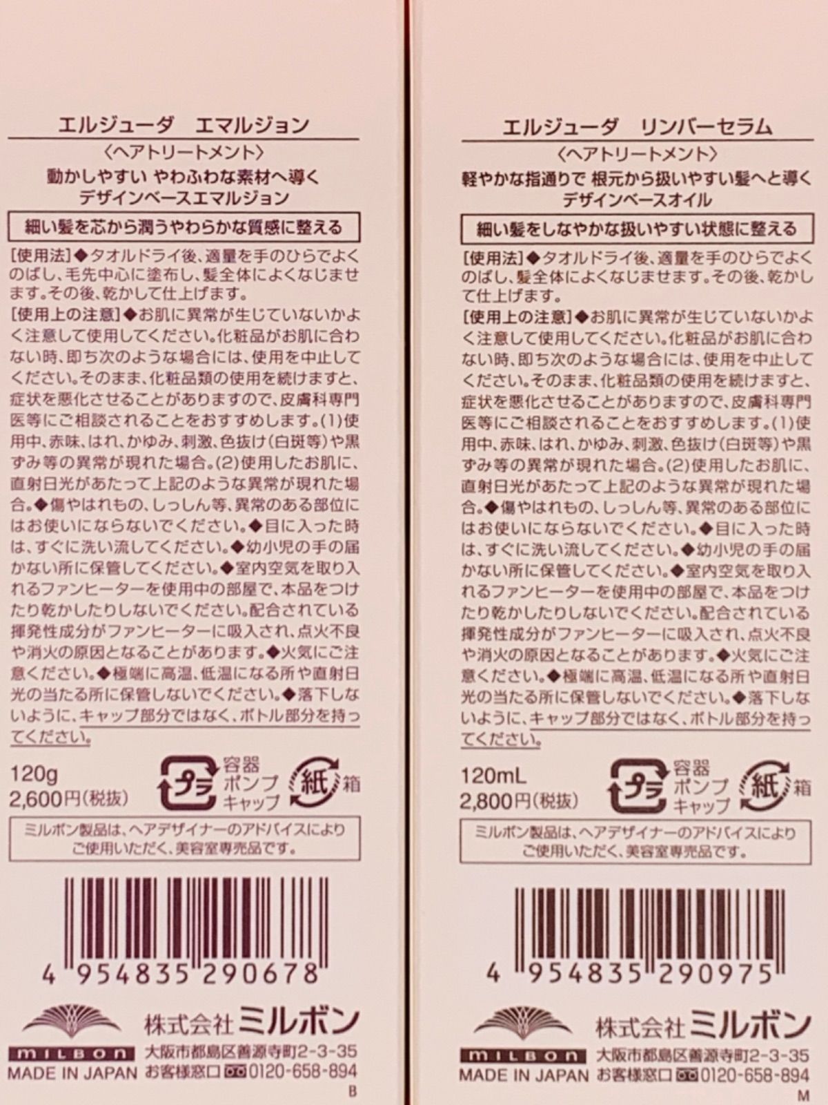 正規品》ミルボン エルジューダ｛エマルジョン2本・リンバーセラム1本｝新品未開封3本セット＊純正箱付き＊ - メルカリ