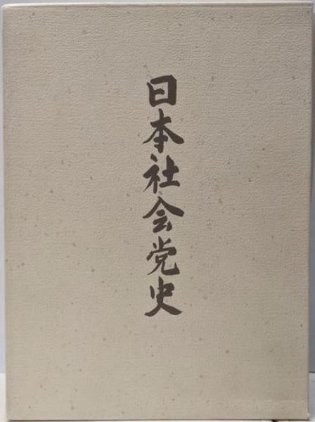 【中古】日本社会党史／日本社会党五〇年史編纂委員会 編／社会民主党全国連合 日本社会党史 | 日本社会党五十年史編纂委員会 |本 | 通販 | Amazon
