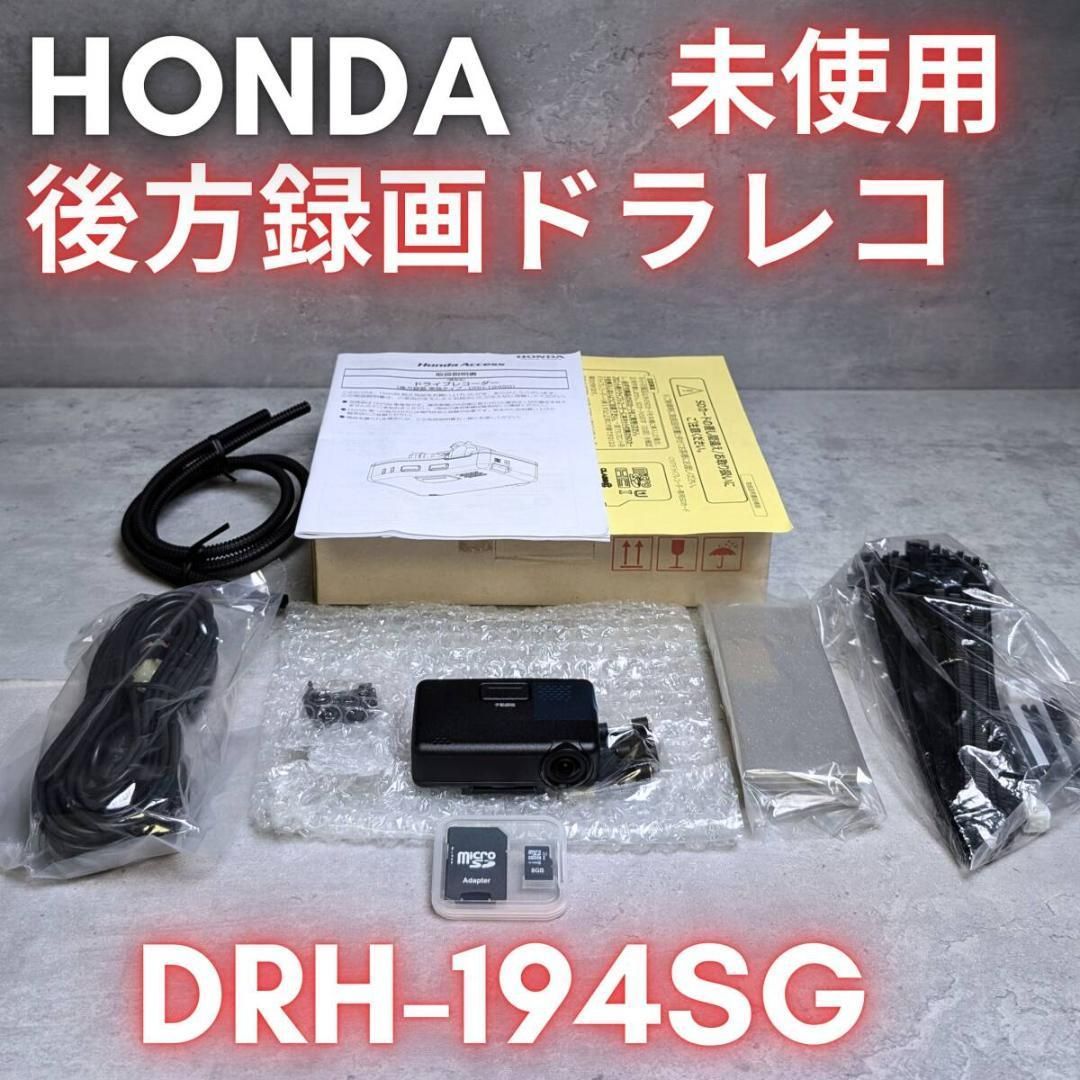 ♥仮合わせ程度 インボ領収書発行可 HONDA ドライブレコーダー DRH-194SG 後方録画 単独タイプ ホンダ