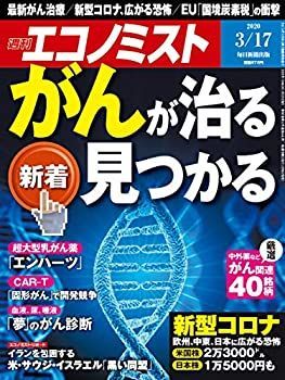 【中古】週刊エコノミスト 2020年 3/17号