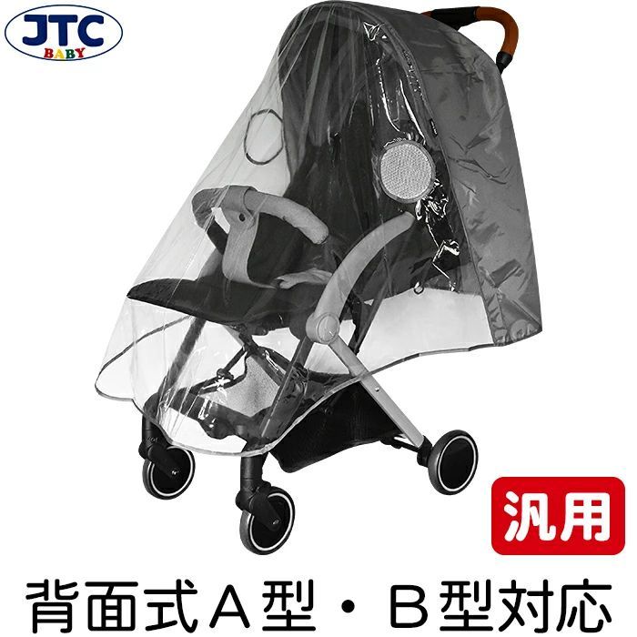 JTC baby ベビーカー用 レインカバー 背面式 A型 B型 汎用品-0