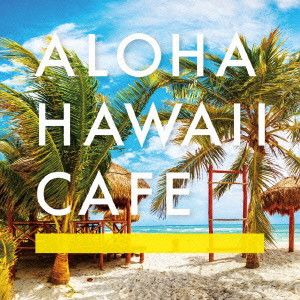 【中古】「未使用品」［CD］Cafe Aloha ALOHA HAWAII CAFE アロハ ハワイ カフェ【CD、音楽 中古 CD】レンタル