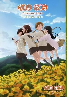 たまゆら memories　1年生　2年生　3年生 春　3年生 夏　4冊セット 数量限定生産たまゆらmemories収納BOX + memories全6冊 - メルカリ