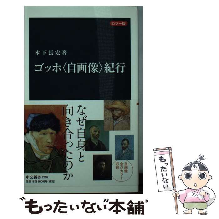 中古】 ゴッホ〈自画像〉紀行 カラー版 (中公新書 2292) / 木下長宏