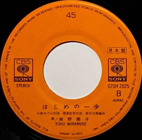 南野陽子 『はいからさんが通る/はじめの一歩』見本盤(希少別