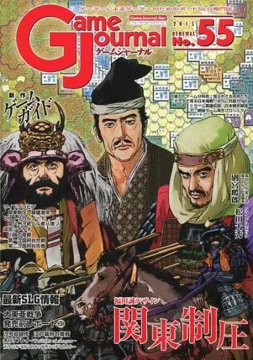 シミュレーションゲーム ゲームジャーナル 55号 関東制圧