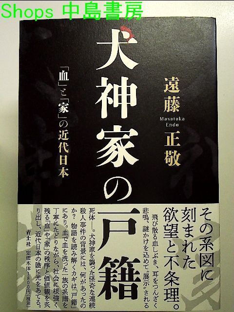 犬神家の戸籍: 「血」と「家」の近代日本 単行本 - メルカリ