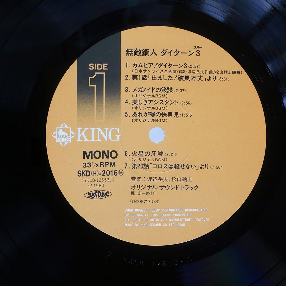 帯付き 国内盤 OST/無敵鋼人ダイターン 3/KING SKDH2016 LP