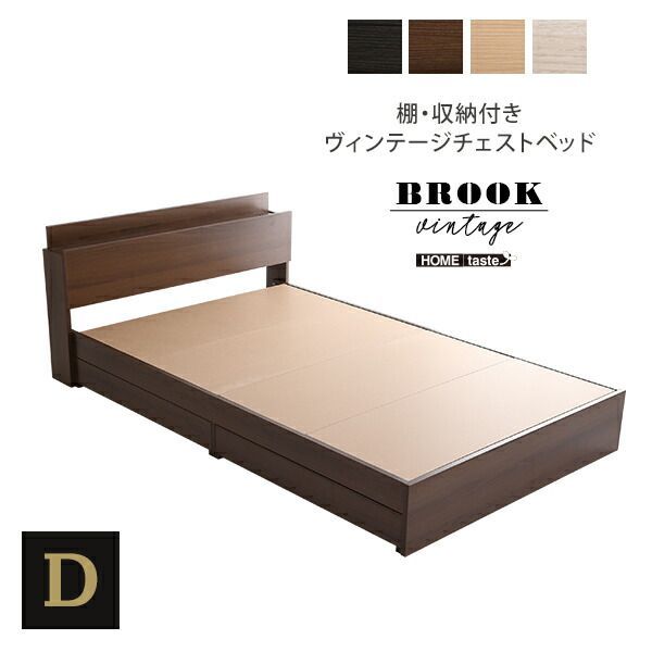 棚・収納付きヴィンテージチェストベッド ダブル 収納ベッド 【公式通販】