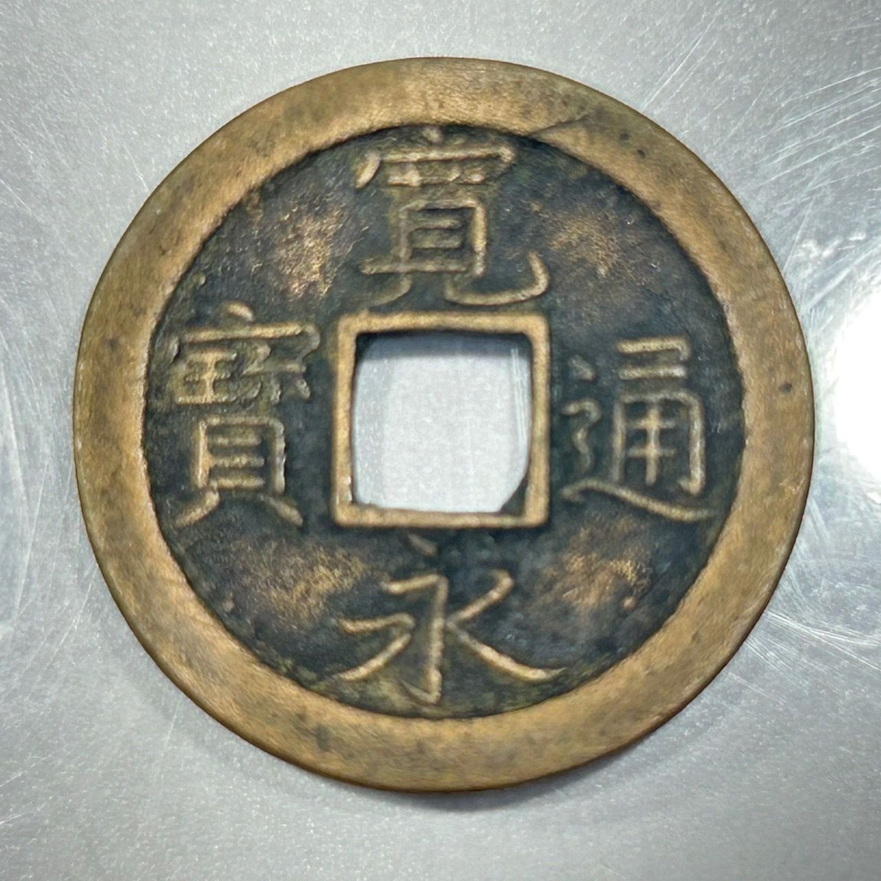 旧貨幣　古銭　寛永通宝　背文　文銭 旧貨幣 古銭 寛永通宝 背文 文銭 貨幣