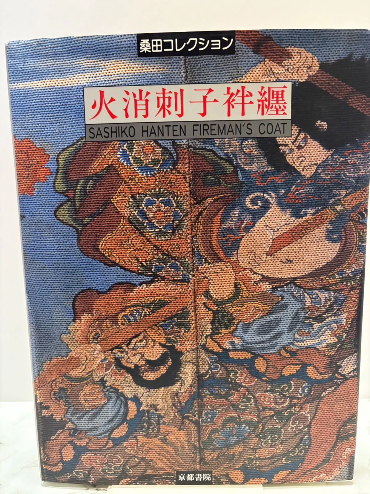大正-昭和初期 戦後 戦前 火消し め組 刺し子 組頭 レトロ ジャケット 半被