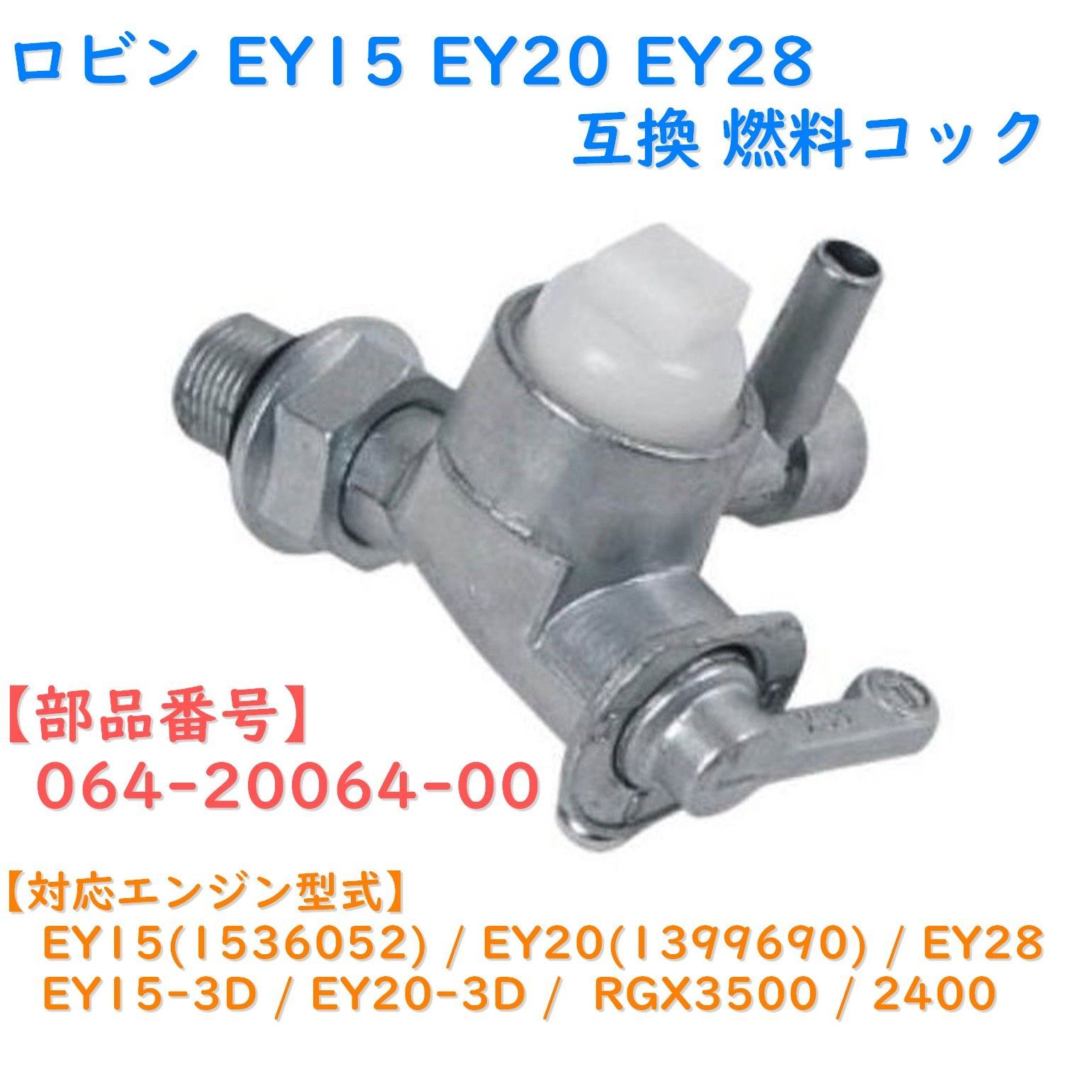 FJmark ロビン robin エンジン 燃料 コック EY15 EY20 EY28 RGX3500