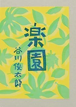 【中古】(非常に良い)楽園