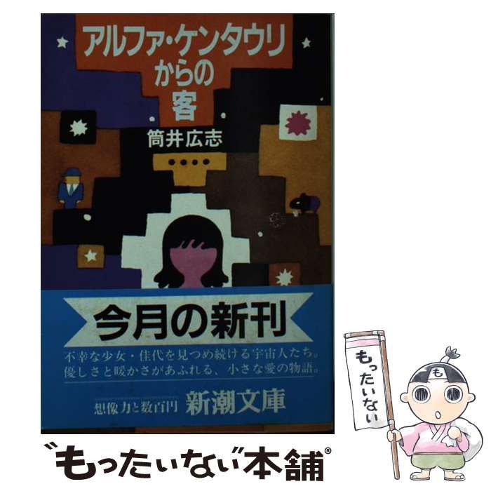 【中古】 アルファ・ケンタウリからの客/新潮社/筒井広志 中古】 アルファ・ケンタウリからの客 （新潮文庫） / 筒井 広志