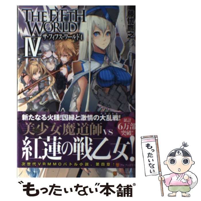 【中古】 ＴＨＥ　ＦＩＦＴＨ　ＷＯＲＬＤ ５/アルファポリス/藤代鷹之 中古】 THE FIFTH WORLD 5/アルファポリス/藤代鷹