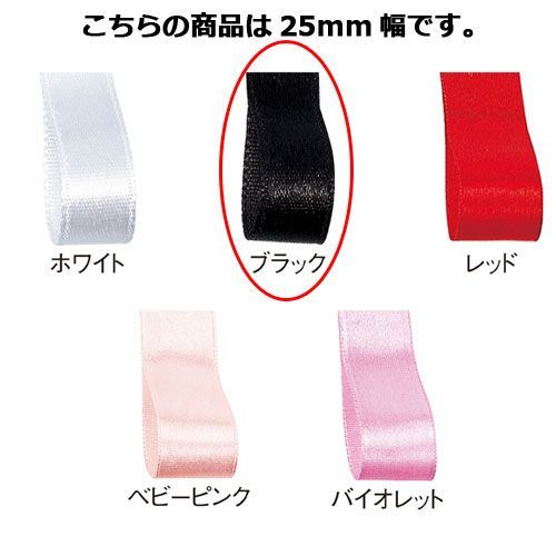 サテンリボン ブラック 25mm 幅×20m 61-800-69-74 